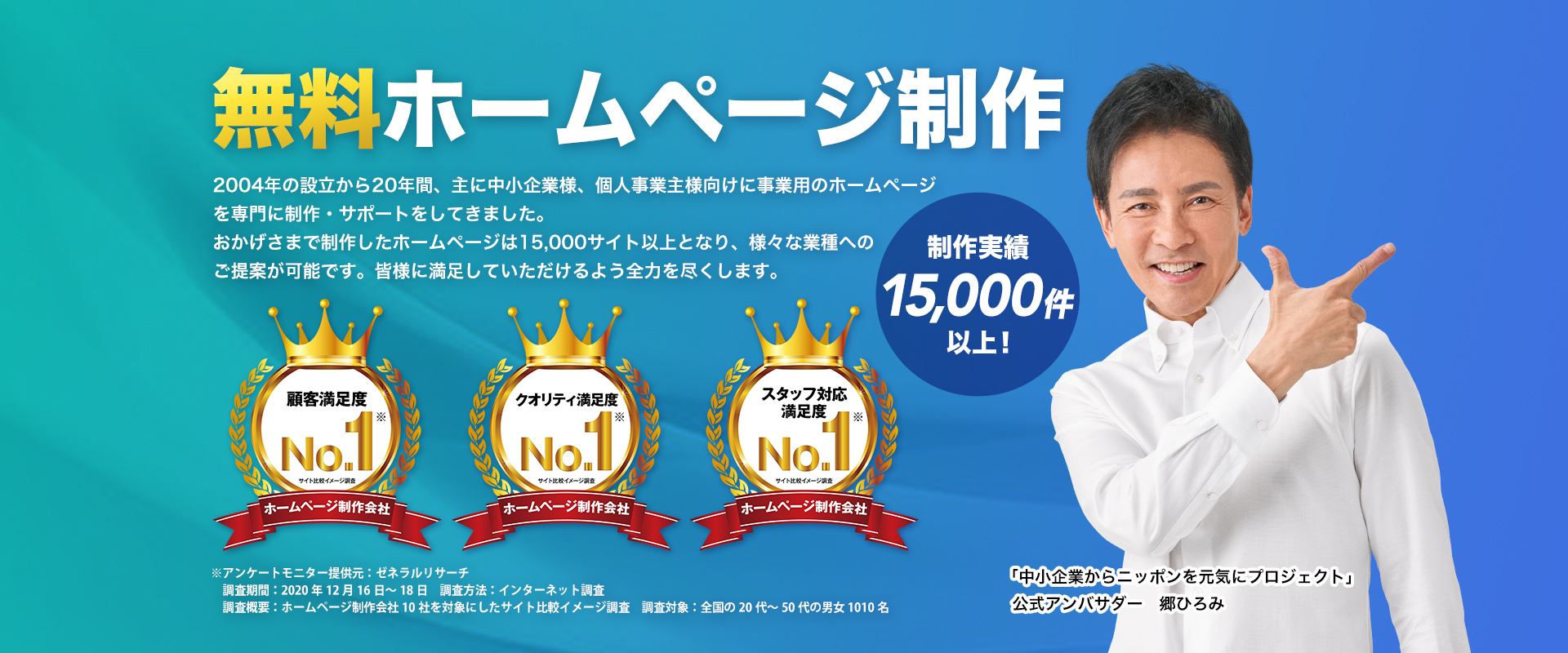 無料ホームページ製作。制作実績15,000件以上!!