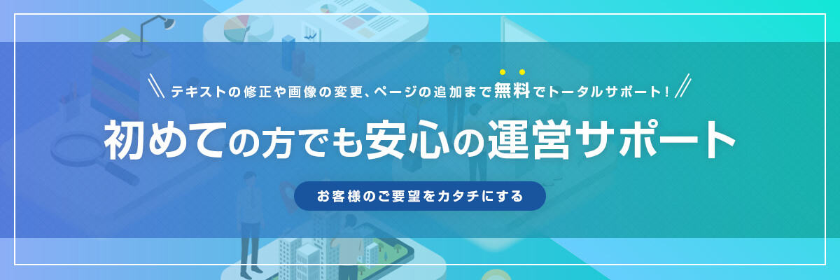 ホームページ制作が初めての方でも安心の運営サポート